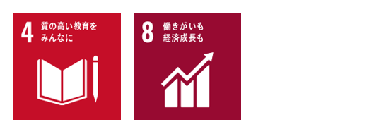 目標4質の高い教育をみんなに。目標8働きがいも経済成長も。