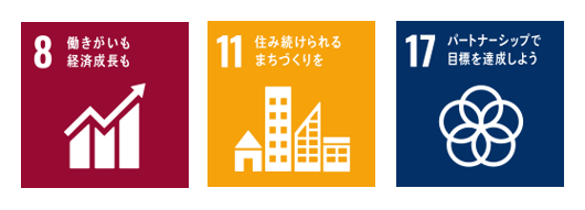 目標8働きがいも経済成長も。目標11住み続けられるまちづくりを。目標17パートナーシップで目標を達成しよう。