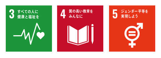 目標3すべてに人に健康と福祉を。目標4質の高い教育をみんなに。目標5ジェンダー平等を実現しよう。