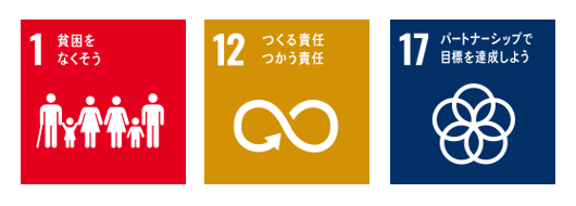 目標1貧困をなくそう。目標12つくる責任、つかう責任。目標17パートナーシップで目標を達成しよう。