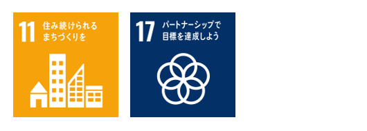 目標11住み続けられるまちづくりを。目標17パートナーシップで目標を達成しよう。