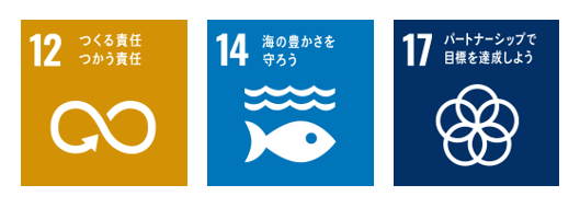 目標12つくる責任　つかう責任。目標14海の豊かさを守ろう。目標17パートナーシップで目標を達成しよう。