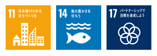 目標11住み続けられるまちづくりを。目標14海の豊かさを守ろう。目標17パートナーシップで目標を達成しよう。