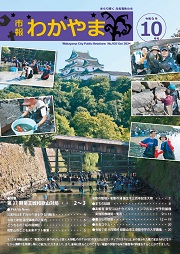 市報わかやま令和6年10月号 　表紙画像