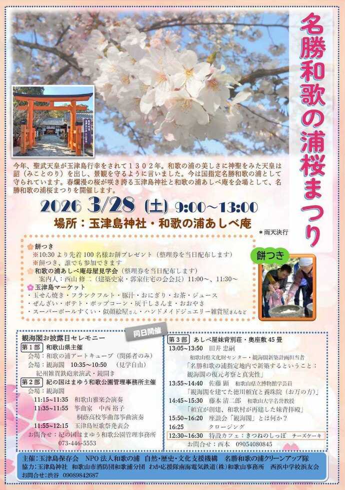 名勝和歌の浦桜まつり