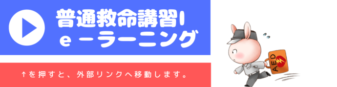 e-ラーニング（普通救命講習1）の外部リンクへ移動するボタン（外部リンク・新しいウインドウで開きます）