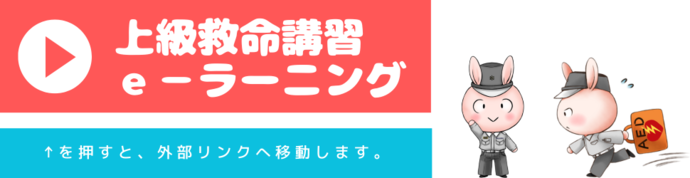 e-ラーニング（上級救命講習）の外部リンクへ移動するボタン（外部リンク・新しいウインドウで開きます）