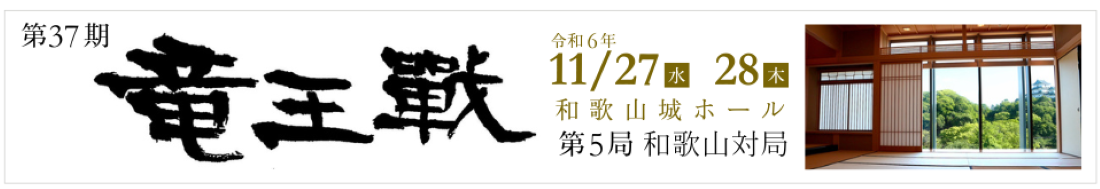 第37期竜王戦　令和6年11月27日（水曜日）28日（木曜日）　和歌山城ホール　第5局和歌山対局