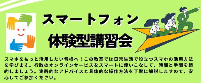 スマートフォン体験型講習会～日常生活で役立つスマホの活用方法が学べます～