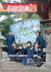 市報わかやま　令和6年1月号