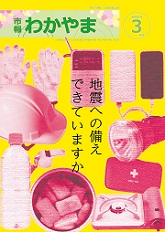 市報わかやま　令和6年3月号