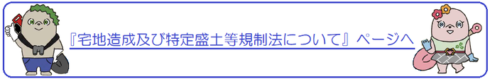 『宅地造成及び特定盛土等規制法について』ページへ