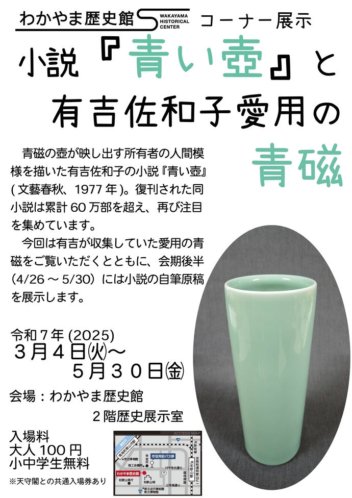 有吉佐和子コーナー展示「小説『青い壺』と有吉佐和子愛用の青磁」ポスター