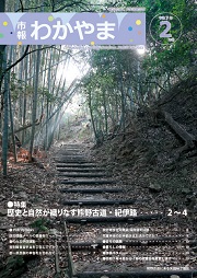 市報わかやま令和7年2月号 　表紙画像