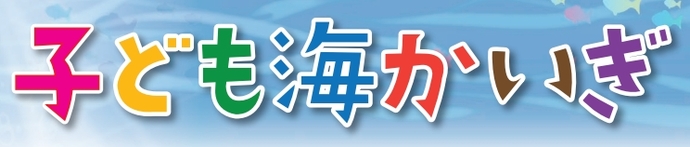 令和6年度子ども海かいぎのロゴ