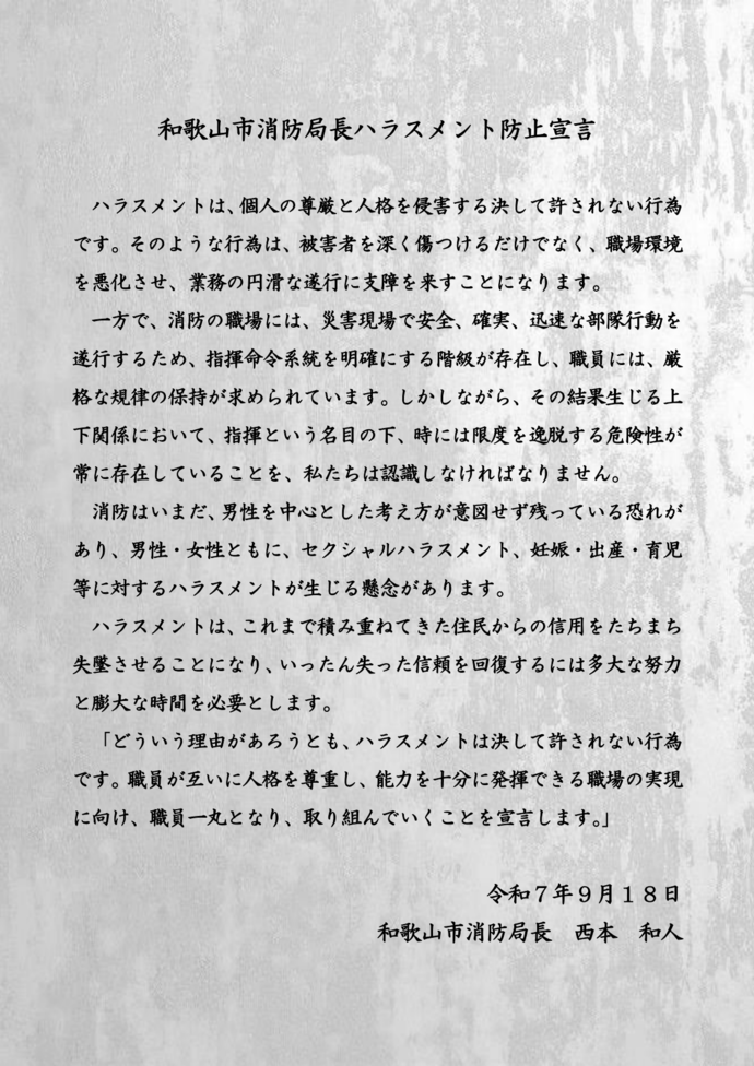 ハラスメント防止宣言の文章
