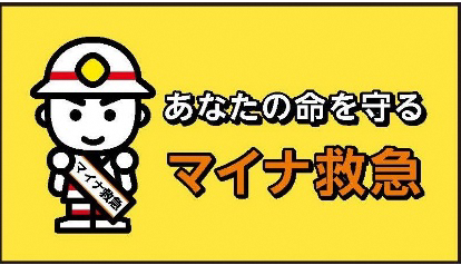 あなたの命を守るマイナ救急のタイトル画面（外部リンク・新しいウインドウで開きます）