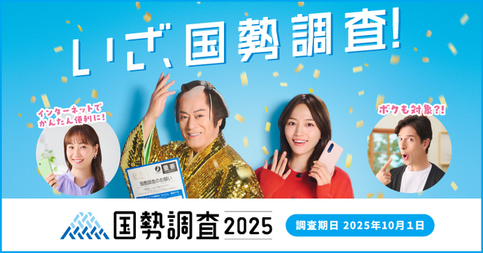 国勢調査キャンペーンサイト