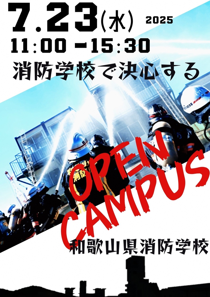 和歌山県消防学校オープンキャンパスポスター表