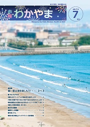 市報わかやま令和7年7月号 　表紙画像
