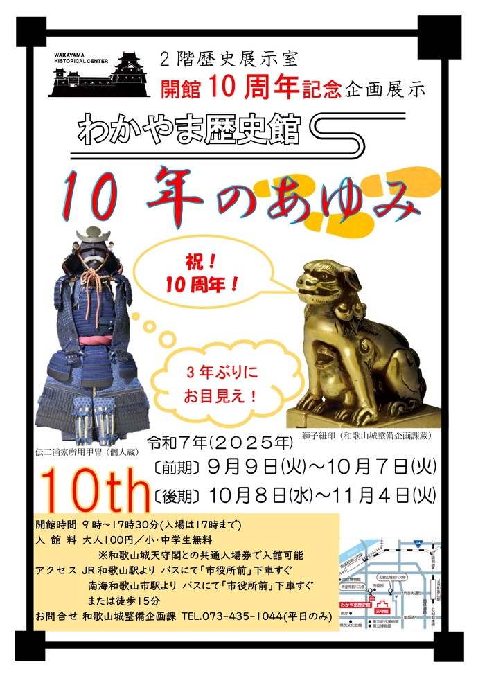 わかやま歴史館2階歴史展示室 開館10周年記念企画展示「わかやま歴史館10年のあゆみ」