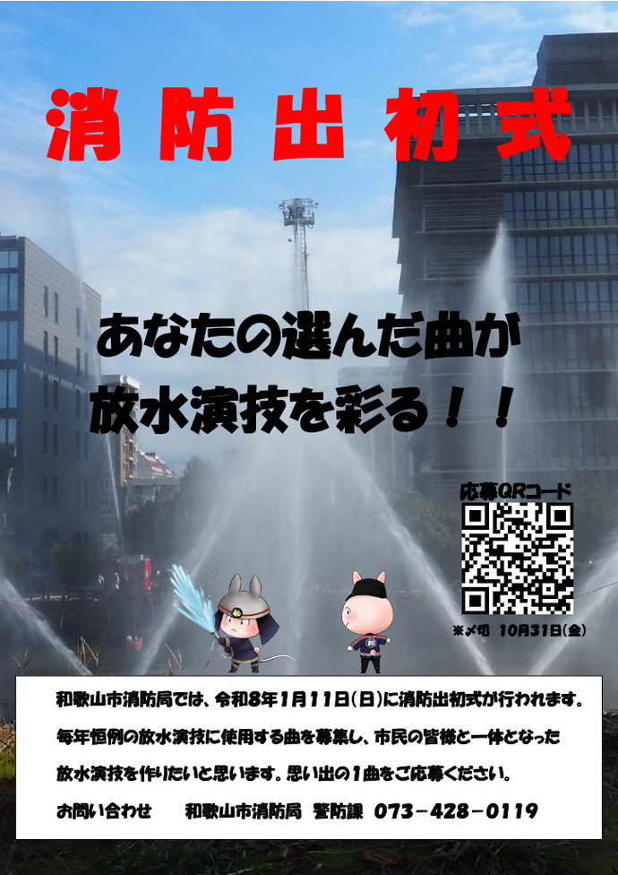 令和8年出初式　曲募集
