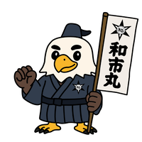 わしまる