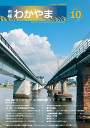 市報わかやま令和7年10月号 　表紙画像
