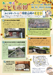 わかやまこども市報 No.213の1ページ目画像