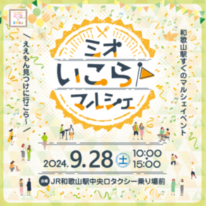ミオ いこらマルシェ