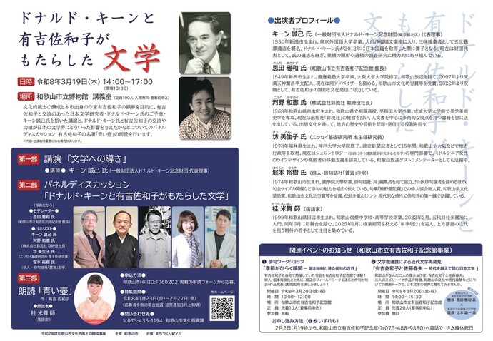 ドナルド・キーンと有吉佐和子イベントチラシ画像